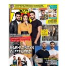 Elena Pieridou - 7 Days TV Magazine Cover [Greece] (17 November 2018)