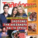 Nikos Poursanidis, Athina Oikonomakou, Elisavet Moutafi, Klemmena oneira - Tileorasi Magazine Cover [Greece] (7 November 2014)