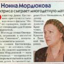 Nonna Mordyukova - Otdohni Magazine Pictorial [Russia] (6 May 1998) - 366 x 318