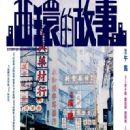 Xi huan de gu shi