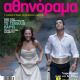 Alex Dimitriades, Faye Xila, Bang-Bang Wedding! - Athinorama Magazine Cover [Greece] (17 January 2008)