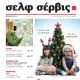 Unknown - Self Service Magazine Cover [Greece] (December 2021)