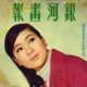 Connie Chan - The Milky Way Pictorial Magazine Cover [Hong Kong] (June 1967)