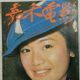 Chelsia Chan - Golden Movie News Magazine Cover [Hong Kong] (October 1976)