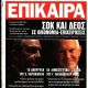 Kostas Karamanlis - Epikaira Magazine Cover [Greece] (December 2021)