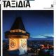 Austria - Taxidia Magazine Cover [Greece] (8 December 2019)