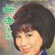 Ivy Ling Po - The Screen and Stage Pictorial Magazine Cover [Hong Kong] (March 1966)