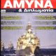 Unknown - Amyna & Diplomatia Magazine Cover [Greece] (December 2020)