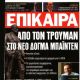 Harry S. Truman - Epikaira Magazine Cover [Greece] (20 July 2021)