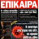 Unknown - Epikaira Magazine Cover [Greece] (February 2022)