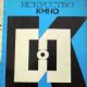 Iskusstvo Kino - Iskusstvo Kino Magazine Cover [Soviet Union] (January 1971)