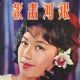 Yin Fang - The Milky Way Pictorial Magazine Cover [Hong Kong] (March 1964)