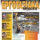 Unknown - Ergotaxiaka Themata Magazine Cover [Greece] (March 2021)