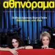 Eleftheria Arvanitaki, Dimitra Galani - Athinorama Magazine Cover [Greece] (22 November 2007)