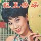 Ivy Ling Po - The Screen and Stage Pictorial Magazine Cover [Hong Kong] (July 1966)