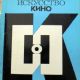 Iskusstvo Kino - Iskusstvo Kino Magazine Cover [Soviet Union] (August 1971)