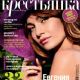 Evgeniya Khirivskaya - Krestyanka Magazine Cover [Russia] (July 2014)