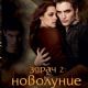 The Twilight Saga: New Moon