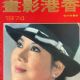 Ivy Ling Po - Hong Kong Movie News Magazine Cover [Hong Kong] (January 1974)