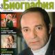 Valentin Gaft - Biography Magazine Cover [Russia] (September 2011)