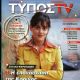 Stella Psaroudaki - Typos TV Magazine Cover [Greece] (5 June 2022)