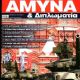 Russia - Amyna & Diplomatia Magazine Cover [Greece] (December 2021)