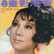 Ivy Ling Po - Hong Kong Movie News Magazine Cover [Hong Kong] (August 1972)