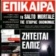 Unknown - Epikaira Magazine Cover [Greece] (April 2022)