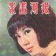 Ivy Ling Po - The Milky Way Pictorial Magazine Cover [Hong Kong] (May 1964)
