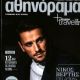 Nikos Vertis - Athinorama Magazine Cover [Greece] (8 December 2016)