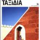 India - Taxidia Magazine Cover [Greece] (1 September 2019)