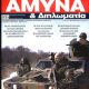 Unknown - Amyna & Diplomatia Magazine Cover [Greece] (March 2021)