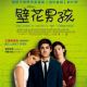 The Perks of Being a Wallflower