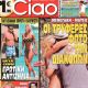 Mateo Pantzopoulos, Eleni Menegaki - Ciao Magazine Cover [Greece] (25 August 2014)