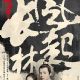 Wind Blows in Chang Lin (Nirvana in Fire II)