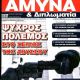 Unknown - Amyna & Diplomatia Magazine Cover [Greece] (February 2022)