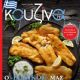 Unknown - Kouzina Magazine Cover [Greece] (March 2025)