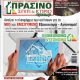 Unknown - Prasino Spiti & Ktirio Magazine Cover [Greece] (November 2021)