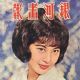 Pat Ting Hung - The Milky Way Pictorial Magazine Cover [Hong Kong] (December 1964)