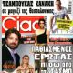 Esther Mastroyianni - Ciao Magazine Cover [Greece] (11 January 2022)