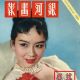 Xue Fang Zhuang - The Milky Way Pictorial Magazine Cover [Hong Kong] (November 1959)
