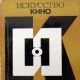 Iskusstvo Kino - Iskusstvo Kino Magazine Cover [Soviet Union] (February 1971)