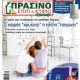 Unknown - Prasino Spiti & Ktirio Magazine Cover [Greece] (October 2021)