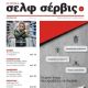 Unknown - Self Service Magazine Cover [Greece] (April 2022)