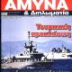Greece - Amyna & Diplomatia Magazine Cover [Greece] (July 2021)